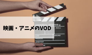 映画・アニメのVOD紹介