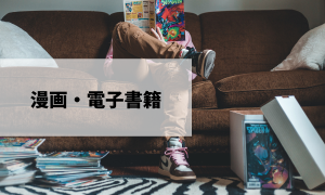 漫画・電子書籍レビュー