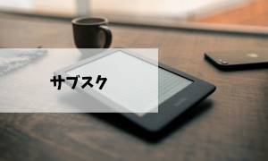 月額サブスクサービス徹底比較｜あなたにぴったりのサービスを見つけよう