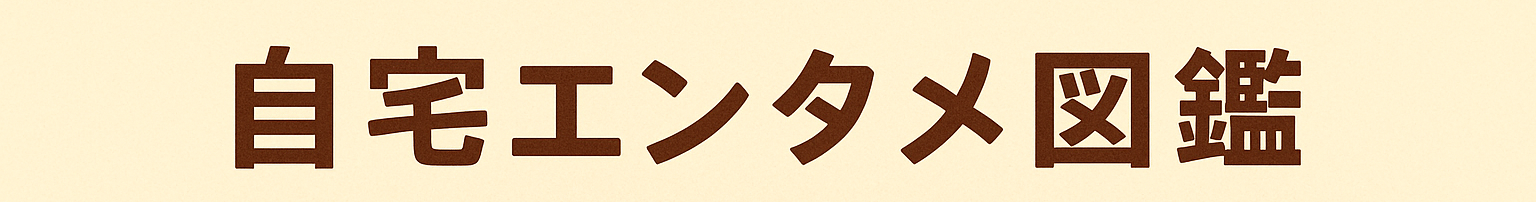 自宅エンタメ図鑑